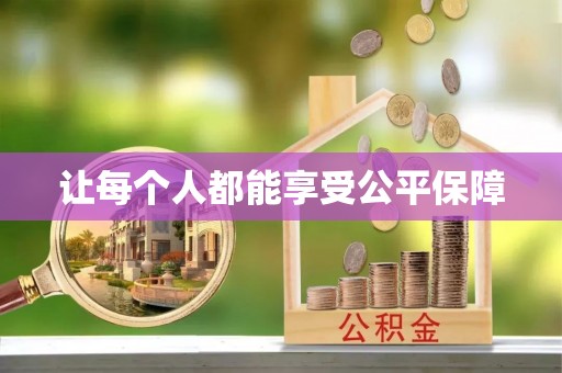 头屋让每个人都能享受公平保障