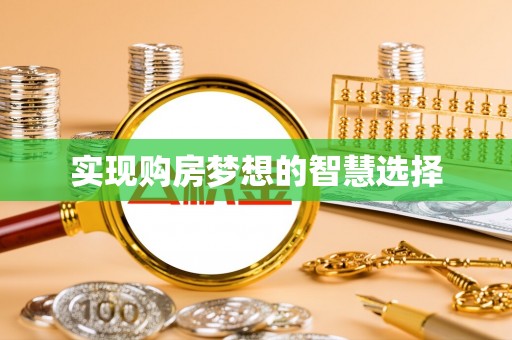 头屋实现购房梦想的智慧选择