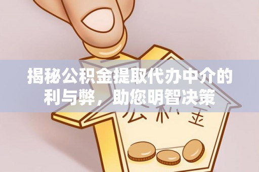 头屋揭秘公积金提取代办中介的利与弊，助您明智决策