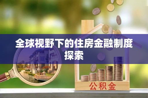 头屋全球视野下的住房金融制度探索