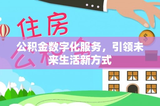 头屋公积金数字化服务，引领未来生活新方式