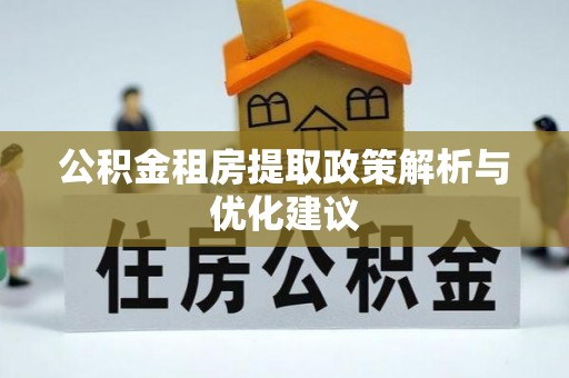 头屋公积金租房提取政策解析与优化建议