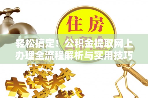 头屋轻松搞定！公积金提取网上办理全流程解析与实用技巧