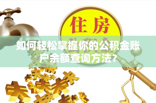 头屋如何轻松掌握你的公积金账户余额查询方法？