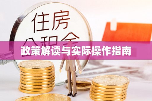 头屋政策解读与实际操作指南