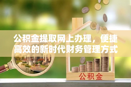 头屋公积金提取网上办理，便捷高效的新时代财务管理方式