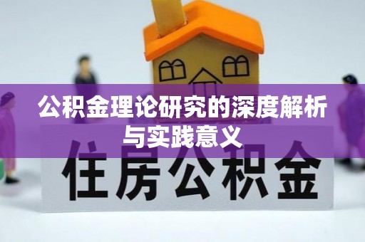 头屋公积金理论研究的深度解析与实践意义