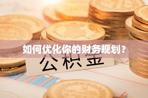 头屋如何优化你的财务规划？