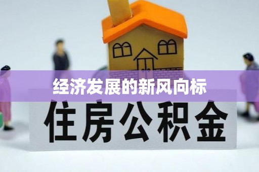 头屋经济发展的新风向标