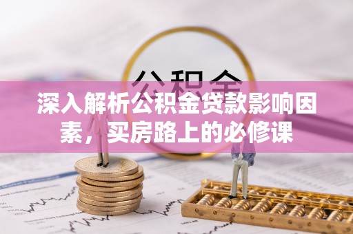 头屋深入解析公积金贷款影响因素，买房路上的必修课