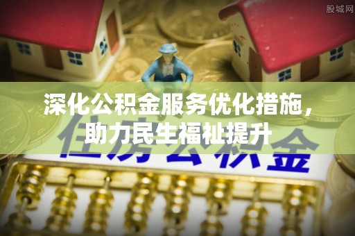 头屋深化公积金服务优化措施，助力民生福祉提升