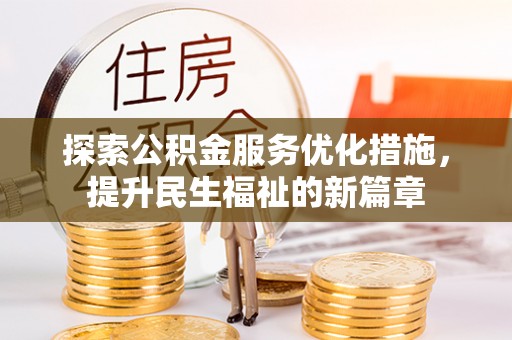 头屋探索公积金服务优化措施，提升民生福祉的新篇章
