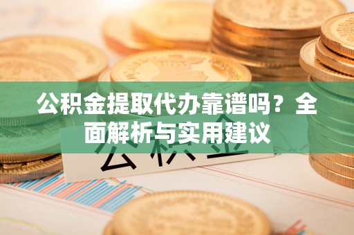 头屋公积金提取代办靠谱吗？全面解析与实用建议