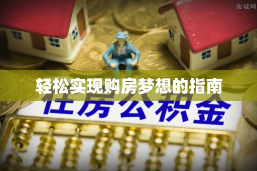 头屋轻松实现购房梦想的指南