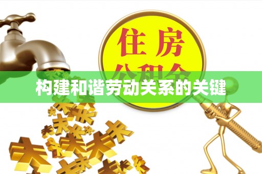 头屋构建和谐劳动关系的关键