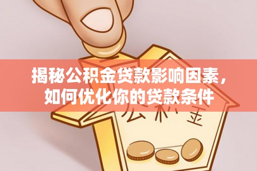 头屋揭秘公积金贷款影响因素，如何优化你的贷款条件