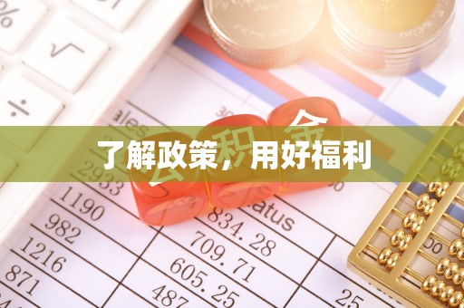 头屋了解政策，用好福利