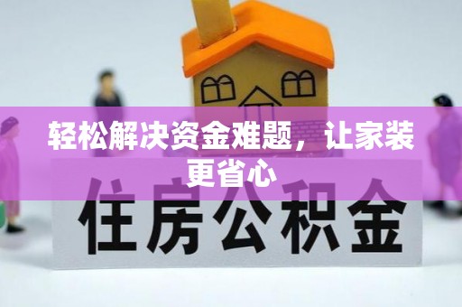 头屋轻松解决资金难题，让家装更省心