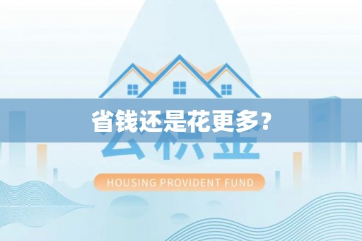 头屋省钱还是花更多？