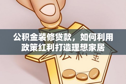头屋公积金装修贷款，如何利用政策红利打造理想家居