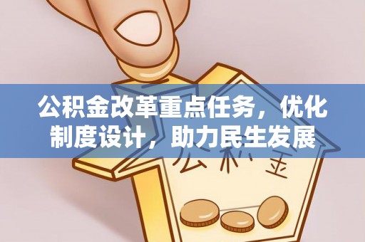 头屋公积金改革重点任务，优化制度设计，助力民生发展