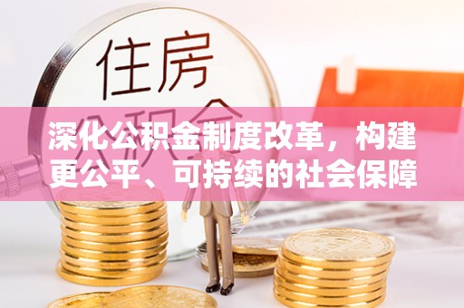 头屋深化公积金制度改革，构建更公平、可持续的社会保障体系