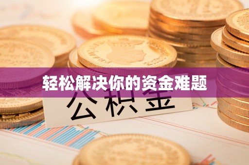 头屋轻松解决你的资金难题