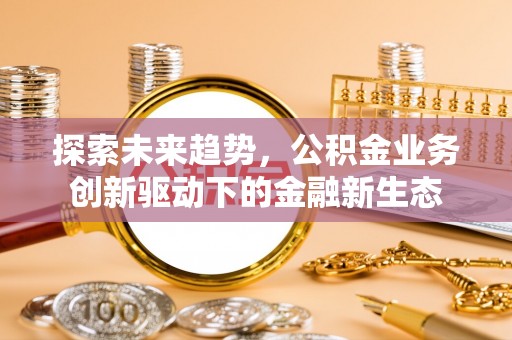 头屋探索未来趋势，公积金业务创新驱动下的金融新生态