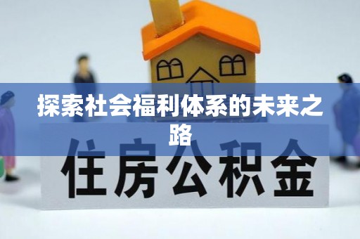 头屋探索社会福利体系的未来之路