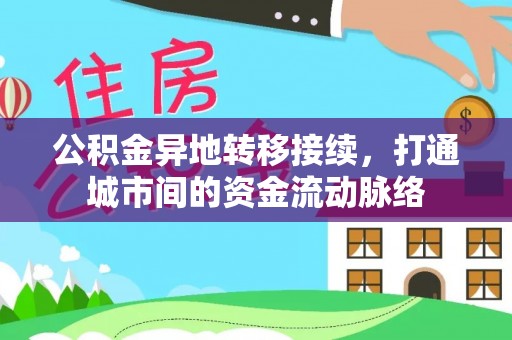 头屋公积金异地转移接续，打通城市间的资金流动脉络