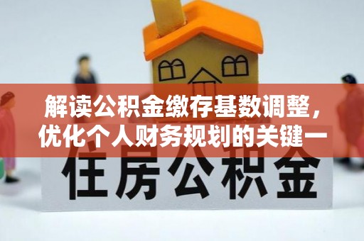 头屋解读公积金缴存基数调整，优化个人财务规划的关键一步