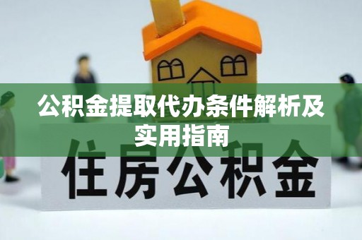 头屋公积金提取代办条件解析及实用指南