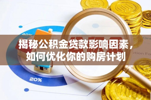 头屋揭秘公积金贷款影响因素，如何优化你的购房计划