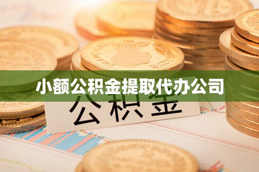 头屋小额公积金提取代办公司