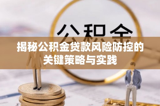 头屋揭秘公积金贷款风险防控的关键策略与实践