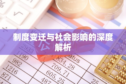 头屋制度变迁与社会影响的深度解析