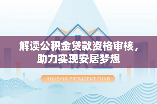 头屋解读公积金贷款资格审核，助力实现安居梦想