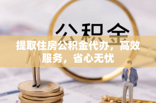 头屋提取住房公积金代办，高效服务，省心无忧