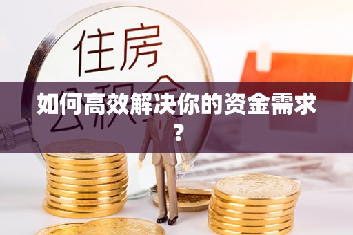 头屋如何高效解决你的资金需求？