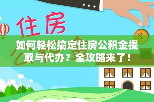 头屋如何轻松搞定住房公积金提取与代办？全攻略来了！