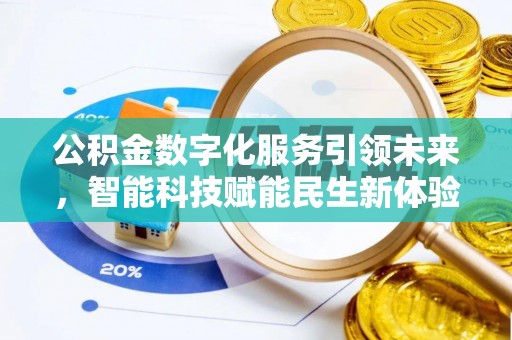 头屋公积金数字化服务引领未来，智能科技赋能民生新体验