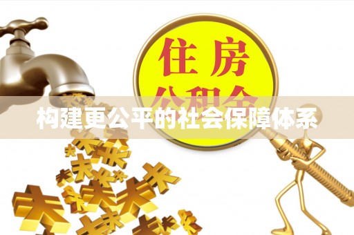 头屋构建更公平的社会保障体系