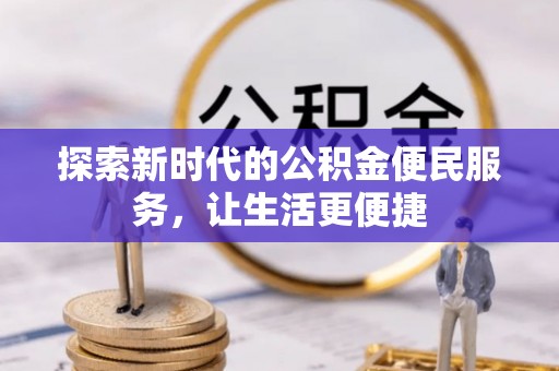 头屋探索新时代的公积金便民服务，让生活更便捷
