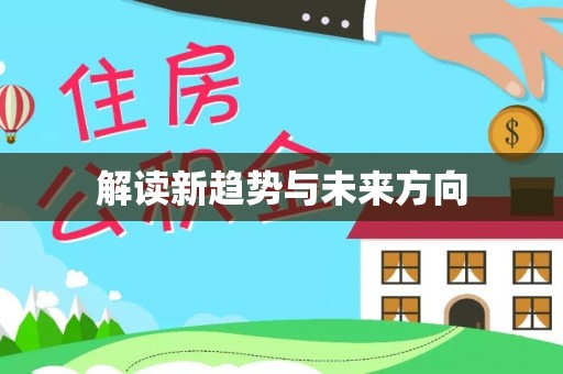 头屋解读新趋势与未来方向