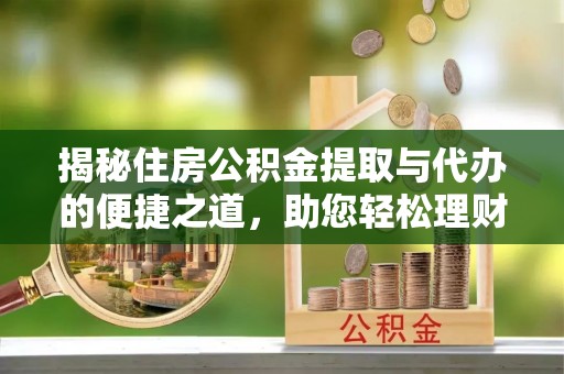 头屋揭秘住房公积金提取与代办的便捷之道，助您轻松理财