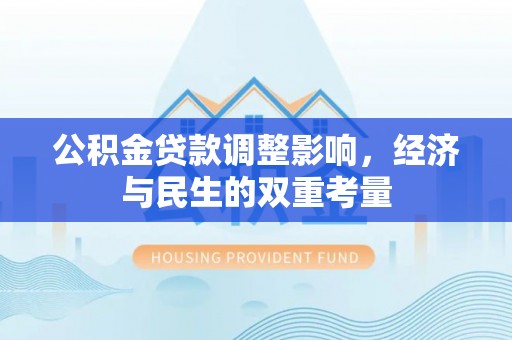 头屋公积金贷款调整影响，经济与民生的双重考量