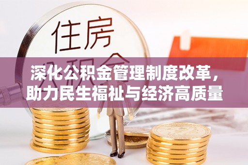 头屋深化公积金管理制度改革，助力民生福祉与经济高质量发展