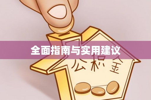 头屋全面指南与实用建议