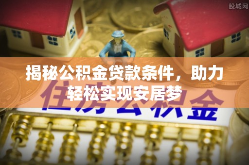 头屋揭秘公积金贷款条件，助力轻松实现安居梦