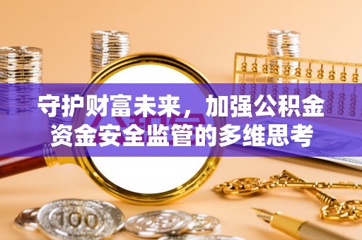 头屋守护财富未来，加强公积金资金安全监管的多维思考